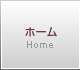 ホーム