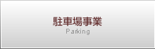 駐車場事業