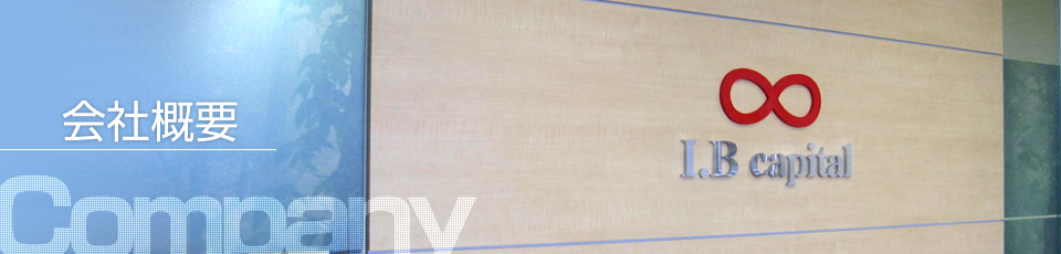 会社概要