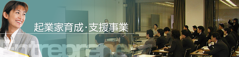 起業家育成･支援事業
