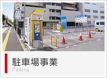 駐車場事業